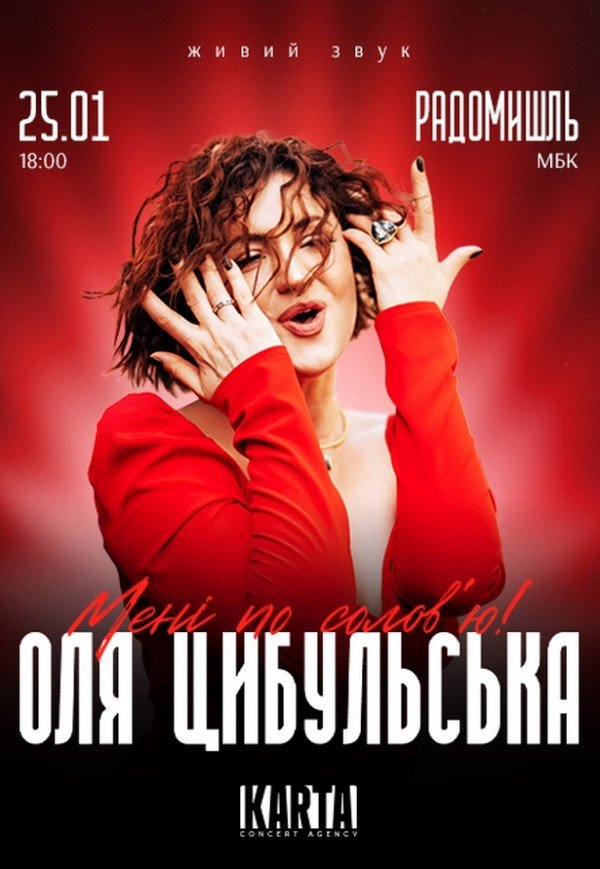 Оля Цибульська