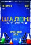 Інтерактивне дитяче шоу "Шалені експерименти"